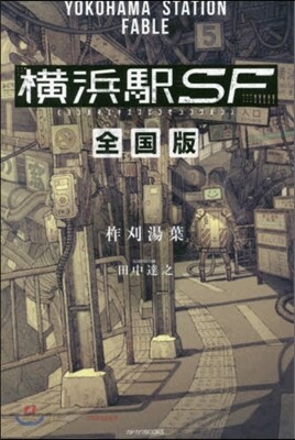 橫浜驛SF 全國版