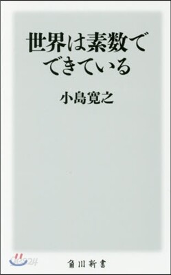世界は素數でできている