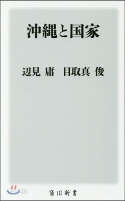 沖繩と國家