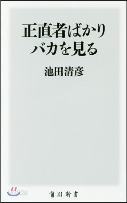 正直者ばかりバカを見る