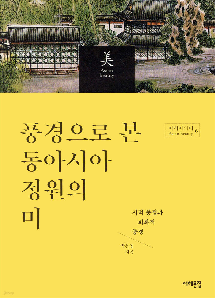 풍경으로 본 동아시아 정원의 미