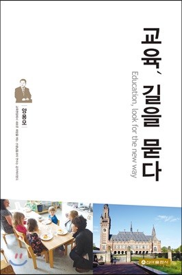 교육, 길을 묻다