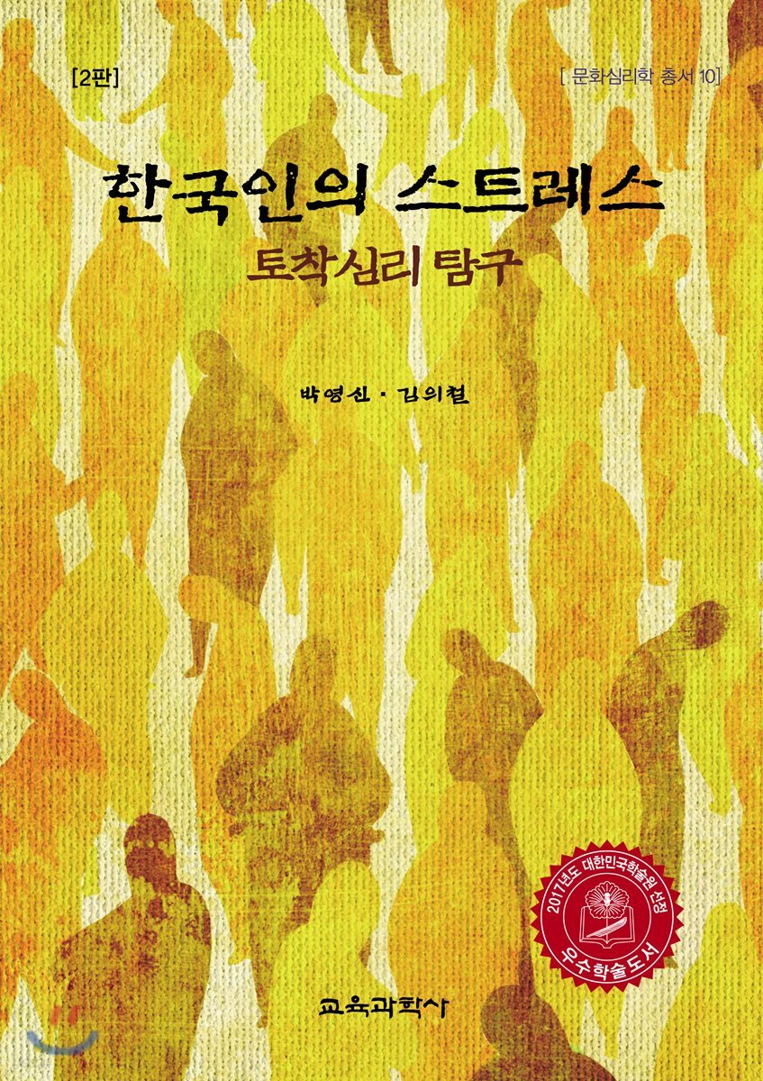 한국인의 스트레스