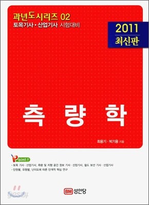 2011 측량학