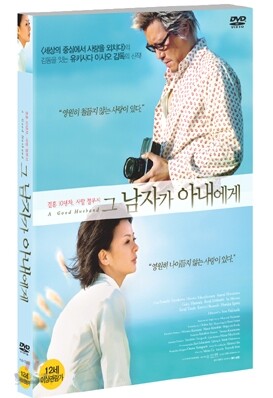 그 남자가 아내에게