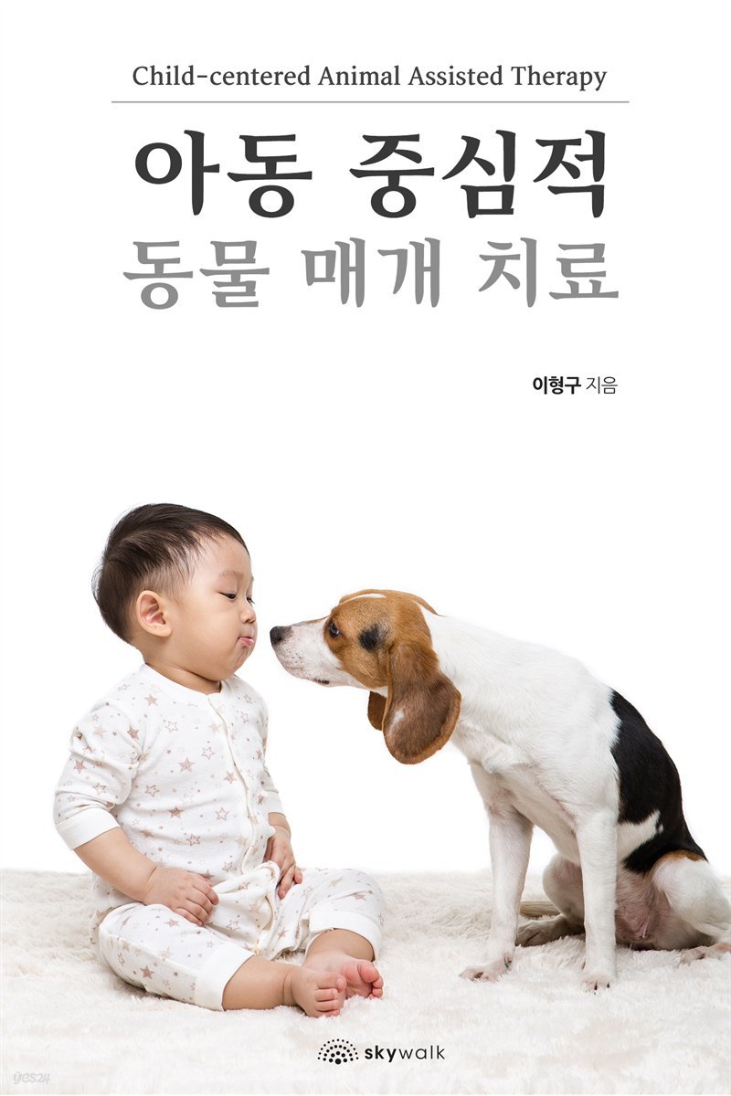 아동 중심적 동물 매개 치료 Child-centered Animal Assisted Therapy