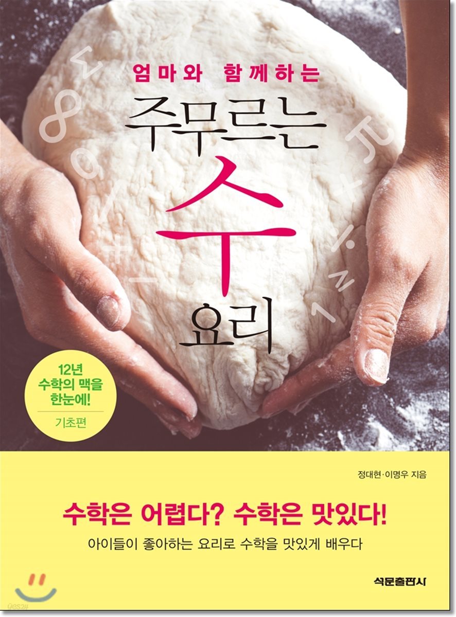 엄마와 함께 하는 주무르는 수 요리 : 기초편