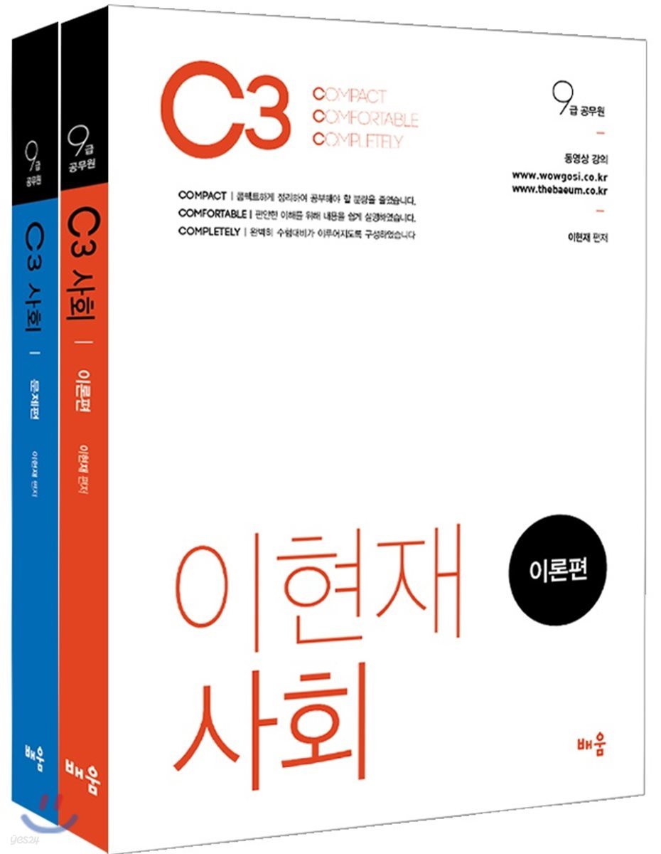 이현재 C3 사회 세트