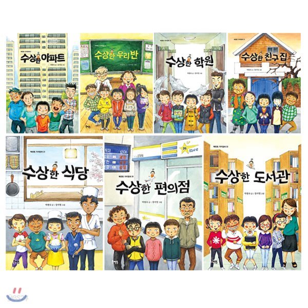 수상한 시리즈 1~7권 세트/아동도서+노트5권 증정