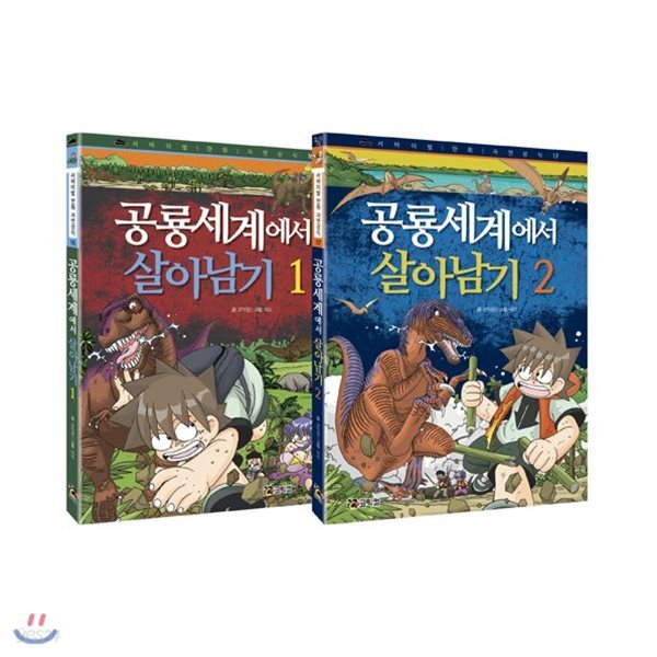 공룡세계에서 살아남기 1~2 세트 (전2권, 개정판) - YES24