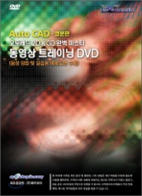 AUTO CAD () ĳ 2D 3D Ϻ  Ʈ̴ DVD