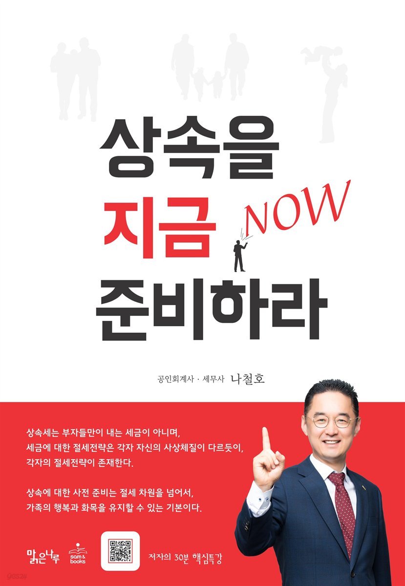 상속을 지금 준비하라