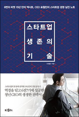 스타트업 생존의 기술