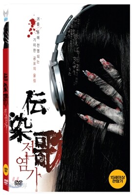 전염가