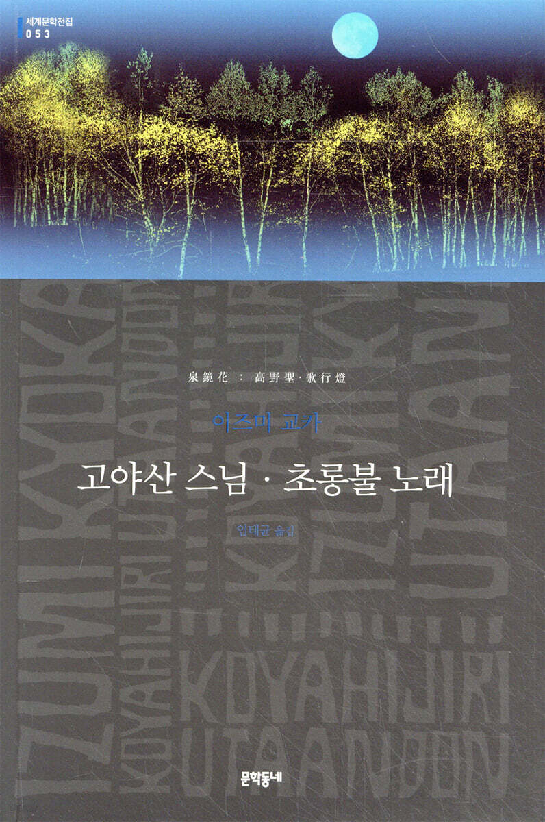 고야산 스님 · 초롱불 노래