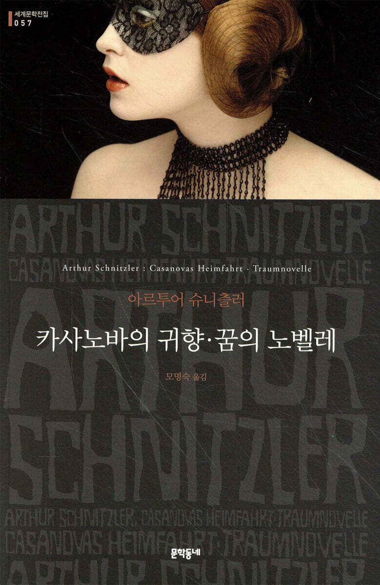 카사노바의 귀향 · 꿈의 노벨레