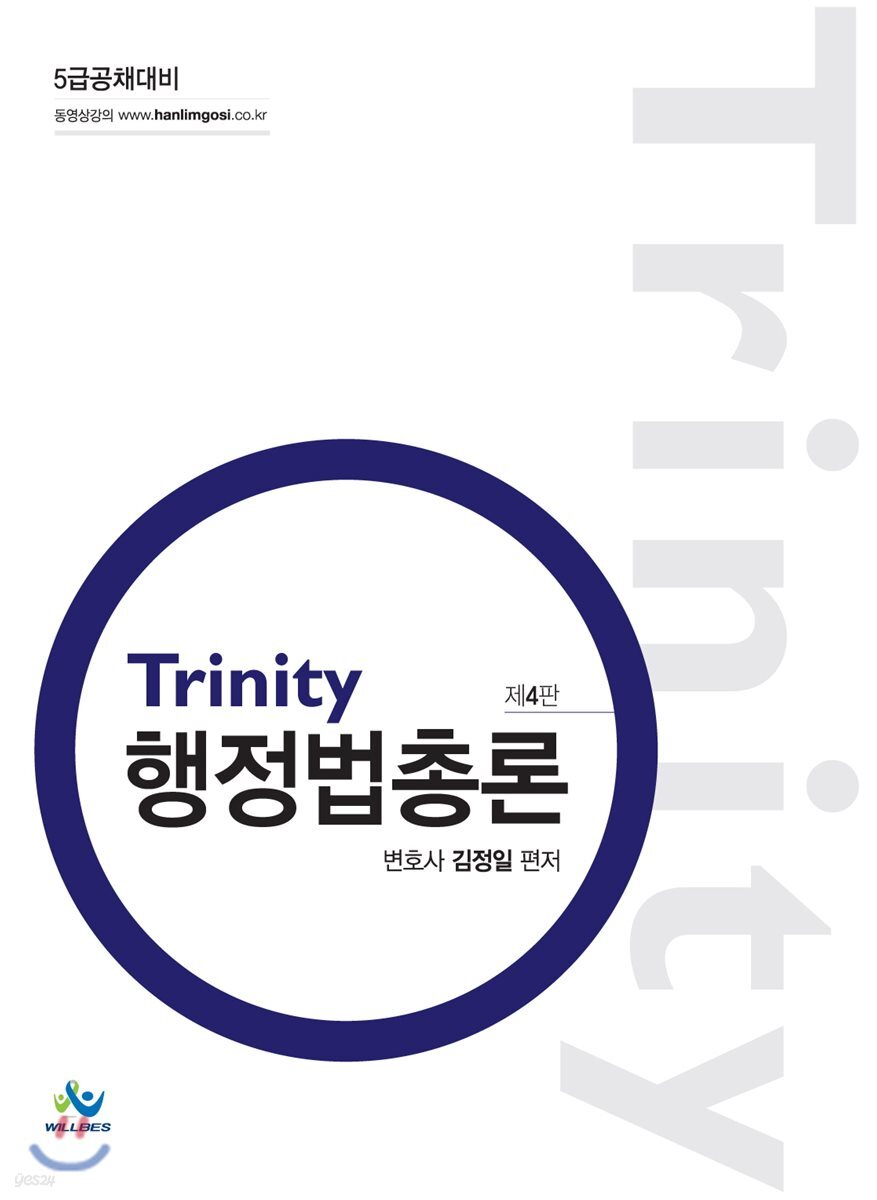 Trinity 행정법총론