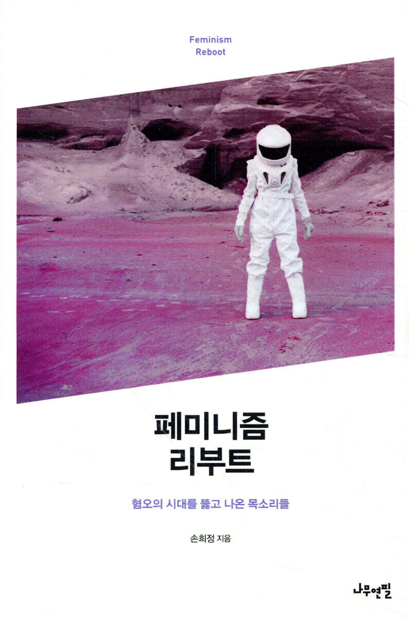 페미니즘 리부트