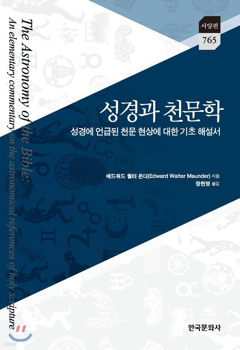 성경과 천문학