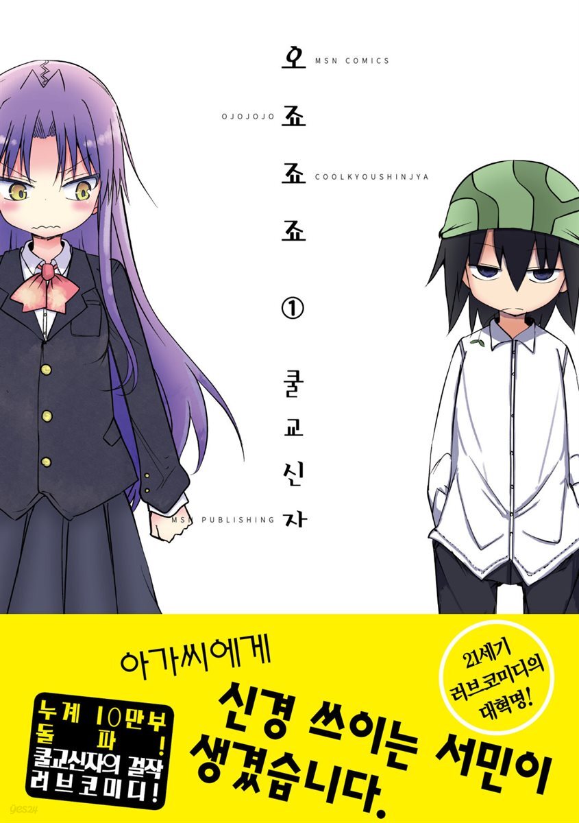 오죠죠죠 1권