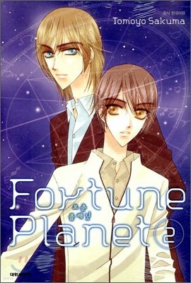 포춘 플래닛 (Fortune Planet) 2