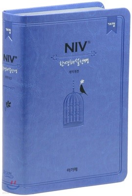 개역개정 NIV 한영해설성경 (소/단본/색인/하늘색/무지퍼/NIV 개정판)