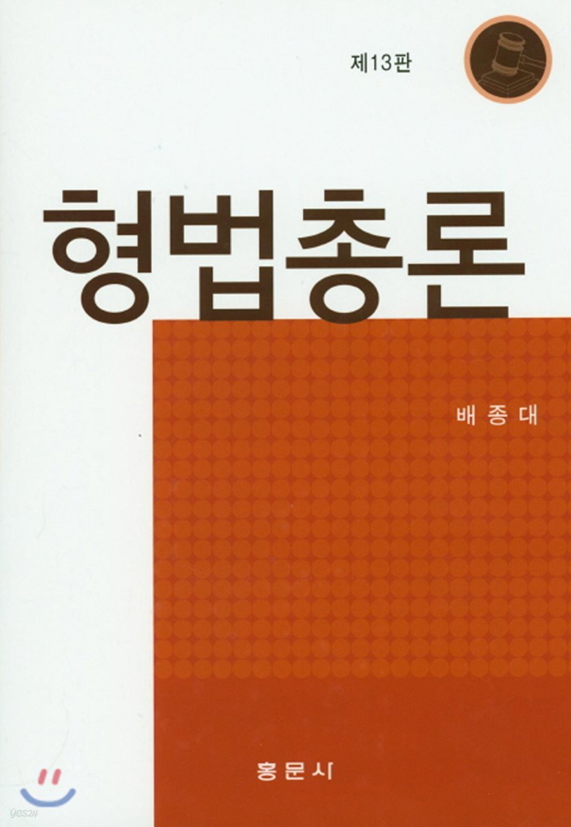 형법총론