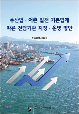 수산업.어촌 발전 기본법에 따른 전담기관 지정.운영 방안