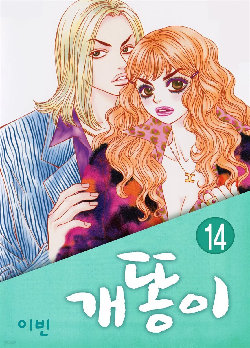 [대여] [ 연재] 개똥이 14화 - YES24