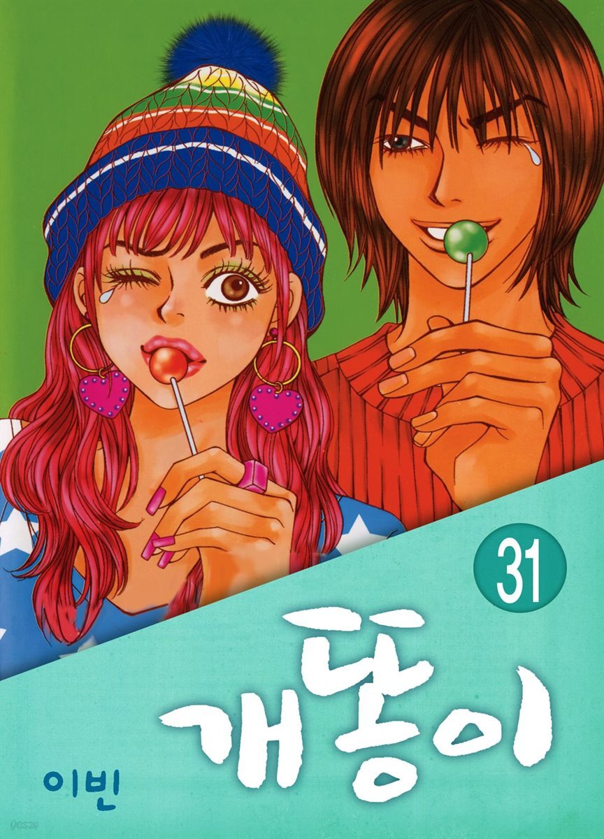 [전자책] [대여] [ 연재] 개똥이 31화 - 예스24 [전자책][대여] [ 연재] 개똥이 31화 - 예스24