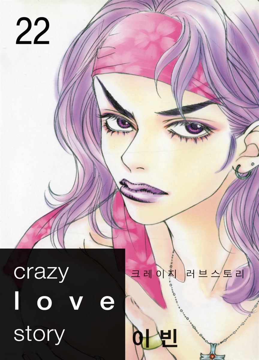 [전자책] [대여] [ 연재] 크레이지 러브 스토리 22화 - 예스24 [전자책][대여] [ 연재] 크레이지 러브 스토리 22화 - 예스24