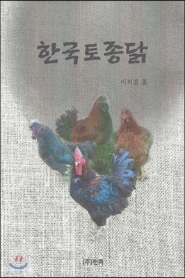 한국토종닭