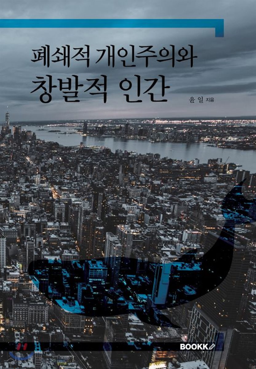 BOOKK(부크크)  폐쇄적 개인주의와 창발적 인간