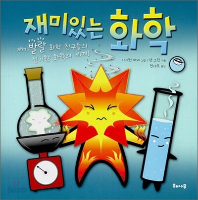 재미있는 화학
