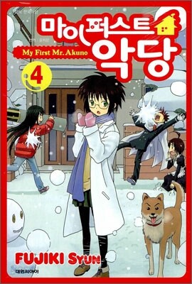 마이 퍼스트 악당 4