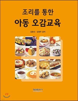 조리를 통한 아동 오감교육