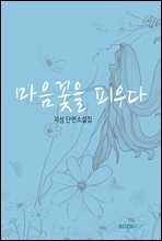 마음꽃을 피우다 [단편소설집]