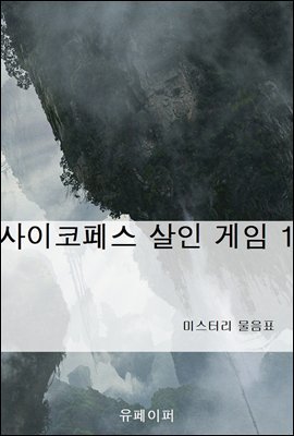 사이코페스 살인 게임 1