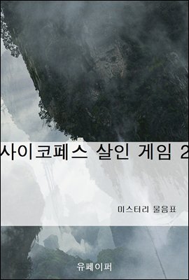 사이코페스 살인 게임 2