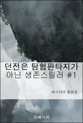 던전은 탐험판타지가 아닌 생존스릴러 #1
