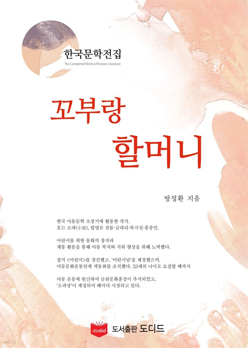 꼬부랑 할머니 (한국문학전집