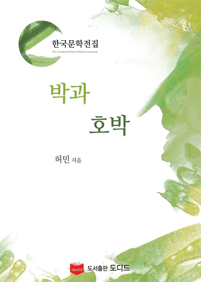 박과 호박 (한국문학전집