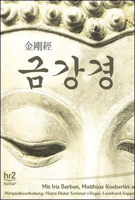 금강경 (金剛經) 불교경전 - 원문과 해설본