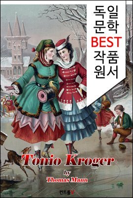 Ͽ ũڰ Tonio Kroger (Ͼ  BEST ø) -뺧л ǰ-