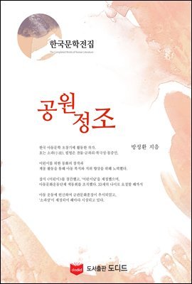 공원정조 (한국문학전집