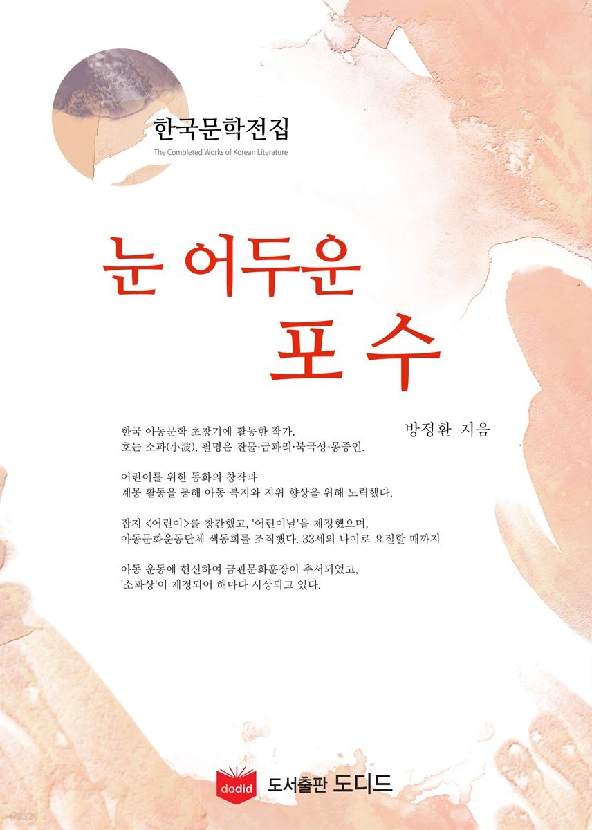 눈어두운 포수 (한국문학전집