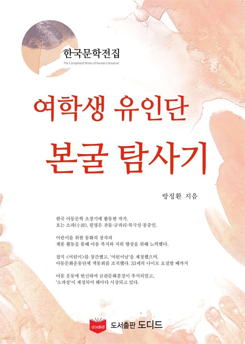 여학생 유인단 본굴 탐사기 (한국문학전집