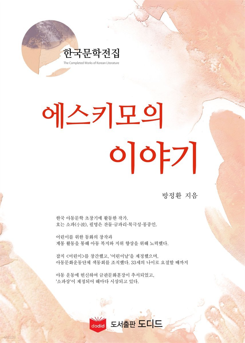 에스키모의 이야기 (한국문학전집