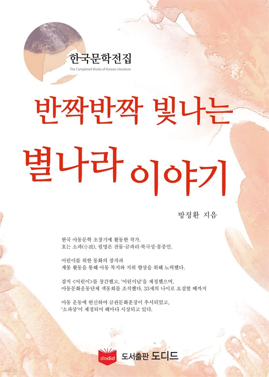 반짝반짝 빛나는 별나라 이야기 (한국문학전집