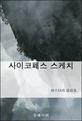 사이코페스 스케치